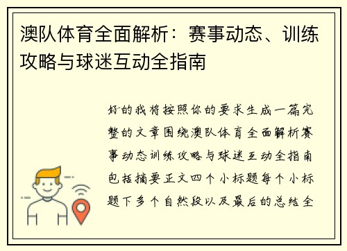 澳队体育全面解析：赛事动态、训练攻略与球迷互动全指南