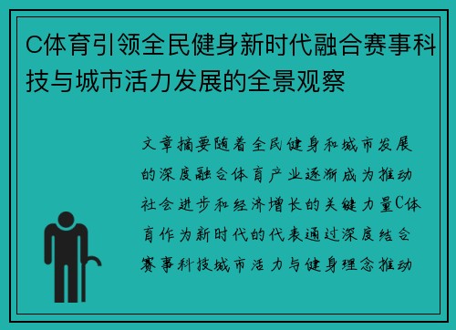 C体育引领全民健身新时代融合赛事科技与城市活力发展的全景观察