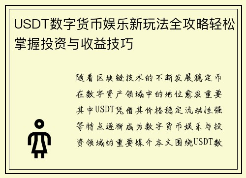USDT数字货币娱乐新玩法全攻略轻松掌握投资与收益技巧