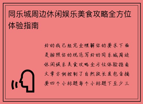 同乐城周边休闲娱乐美食攻略全方位体验指南