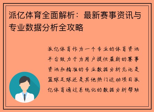 派亿体育全面解析：最新赛事资讯与专业数据分析全攻略