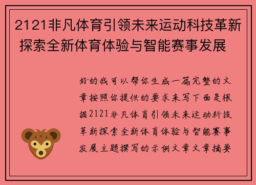 2121非凡体育引领未来运动科技革新 探索全新体育体验与智能赛事发展