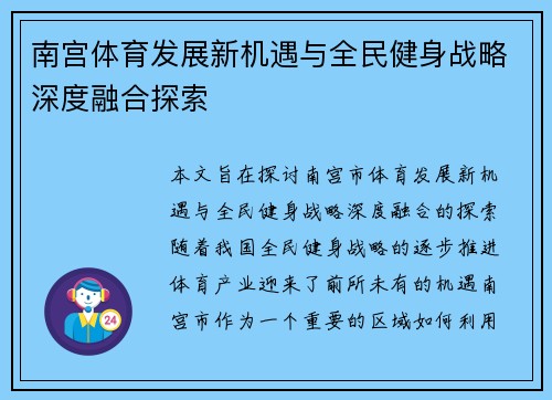 南宫体育发展新机遇与全民健身战略深度融合探索