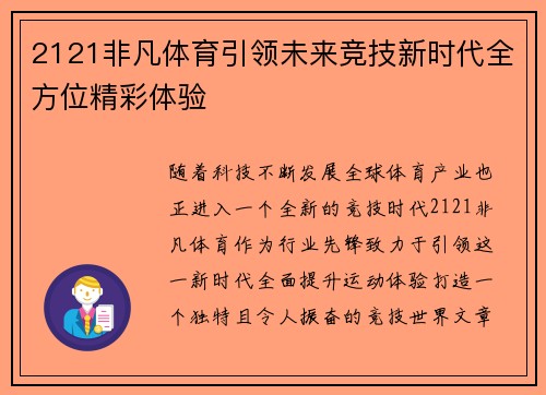2121非凡体育引领未来竞技新时代全方位精彩体验
