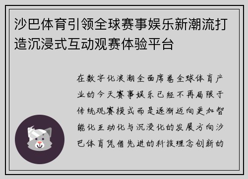 沙巴体育引领全球赛事娱乐新潮流打造沉浸式互动观赛体验平台