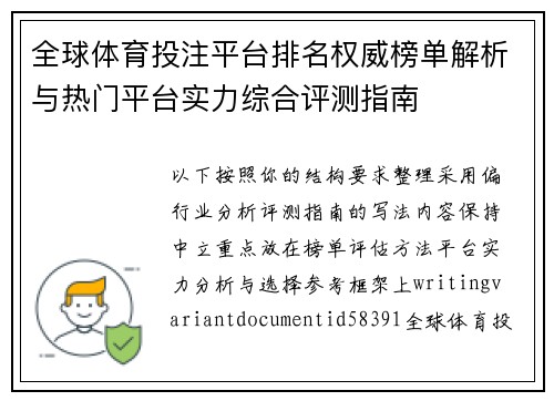 全球体育投注平台排名权威榜单解析与热门平台实力综合评测指南