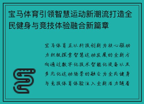 宝马体育引领智慧运动新潮流打造全民健身与竞技体验融合新篇章