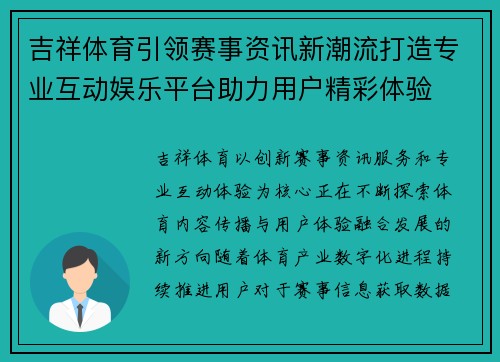 吉祥体育引领赛事资讯新潮流打造专业互动娱乐平台助力用户精彩体验