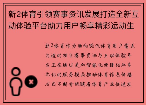 新2体育引领赛事资讯发展打造全新互动体验平台助力用户畅享精彩运动生活