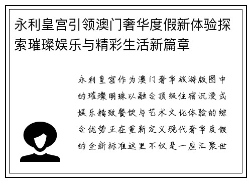 永利皇宫引领澳门奢华度假新体验探索璀璨娱乐与精彩生活新篇章