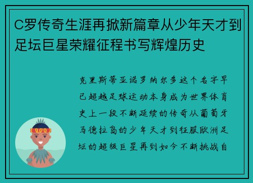 C罗传奇生涯再掀新篇章从少年天才到足坛巨星荣耀征程书写辉煌历史