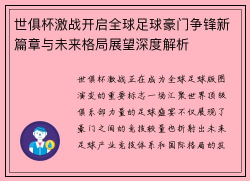 世俱杯激战开启全球足球豪门争锋新篇章与未来格局展望深度解析