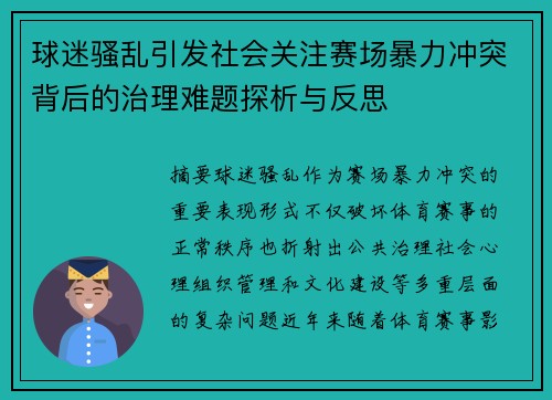 球迷骚乱引发社会关注赛场暴力冲突背后的治理难题探析与反思