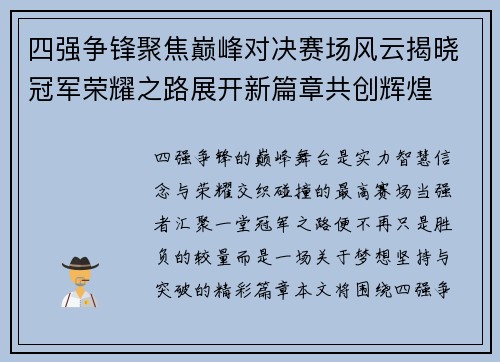 四强争锋聚焦巅峰对决赛场风云揭晓冠军荣耀之路展开新篇章共创辉煌