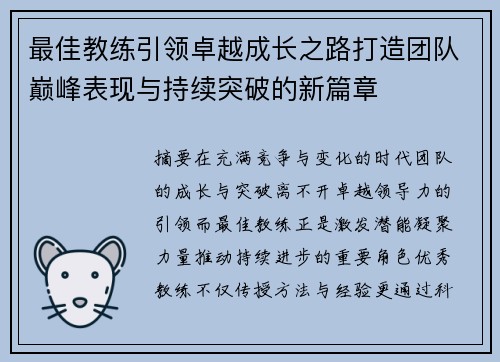 最佳教练引领卓越成长之路打造团队巅峰表现与持续突破的新篇章
