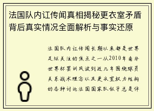 法国队内讧传闻真相揭秘更衣室矛盾背后真实情况全面解析与事实还原