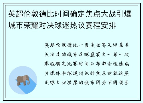 英超伦敦德比时间确定焦点大战引爆城市荣耀对决球迷热议赛程安排