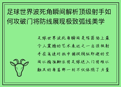 足球世界波死角瞬间解析顶级射手如何攻破门将防线展现极致弧线美学