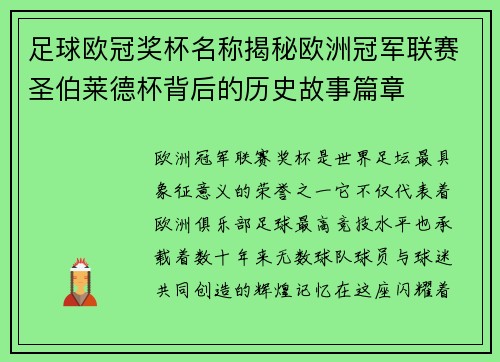 足球欧冠奖杯名称揭秘欧洲冠军联赛圣伯莱德杯背后的历史故事篇章