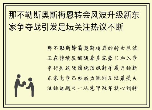 那不勒斯奥斯梅恩转会风波升级新东家争夺战引发足坛关注热议不断